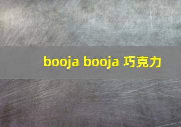 booja booja 巧克力